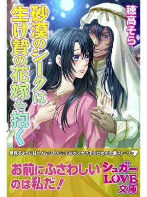 cover image of 砂漠のシークは生け贄の花嫁を抱く